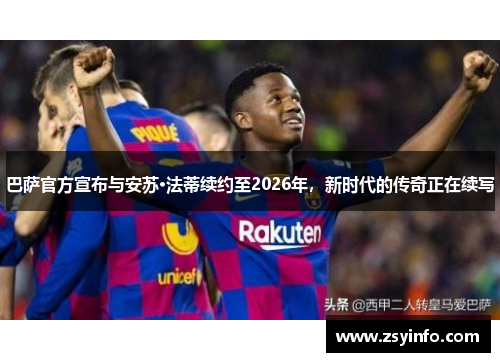 巴萨官方宣布与安苏·法蒂续约至2026年，新时代的传奇正在续写