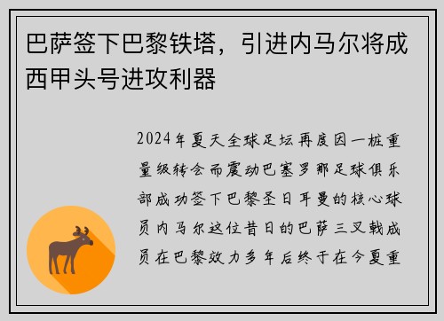 巴萨签下巴黎铁塔，引进内马尔将成西甲头号进攻利器