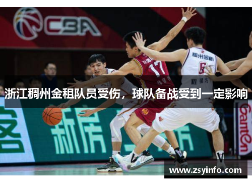 浙江稠州金租队员受伤，球队备战受到一定影响
