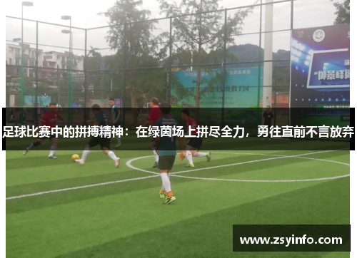 足球比赛中的拼搏精神：在绿茵场上拼尽全力，勇往直前不言放弃