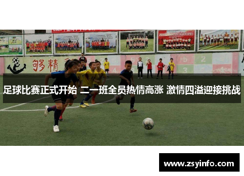 足球比赛正式开始 二一班全员热情高涨 激情四溢迎接挑战
