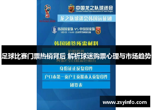 足球比赛门票热销背后 解析球迷购票心理与市场趋势