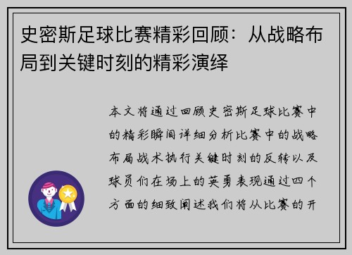 史密斯足球比赛精彩回顾：从战略布局到关键时刻的精彩演绎