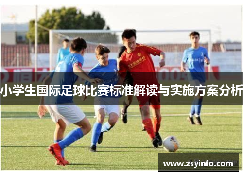 小学生国际足球比赛标准解读与实施方案分析
