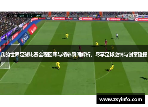 我的世界足球比赛全程回顾与精彩瞬间解析，尽享足球激情与创意碰撞