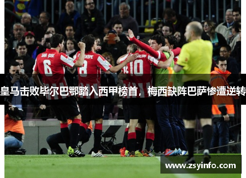 皇马击败毕尔巴鄂踏入西甲榜首，梅西缺阵巴萨惨遭逆转
