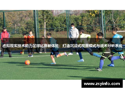 虚拟现实技术助力足球比赛新体验：打造沉浸式观赛模式与战术分析系统