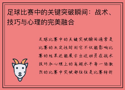 足球比赛中的关键突破瞬间：战术、技巧与心理的完美融合