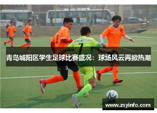青岛城阳区学生足球比赛盛况：球场风云再掀热潮