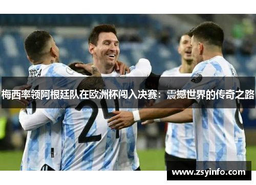 梅西率领阿根廷队在欧洲杯闯入决赛：震撼世界的传奇之路