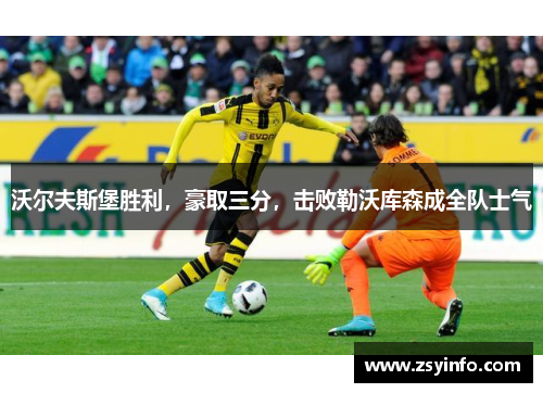 沃尔夫斯堡胜利，豪取三分，击败勒沃库森成全队士气
