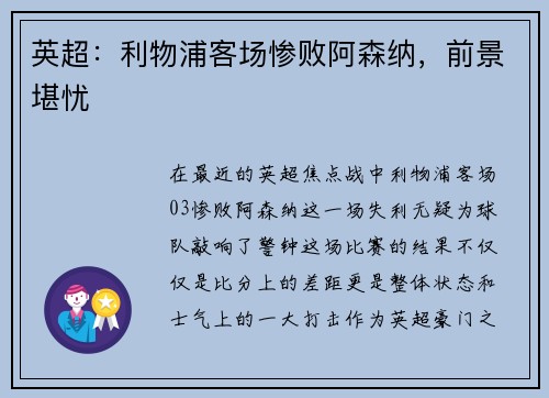 英超：利物浦客场惨败阿森纳，前景堪忧