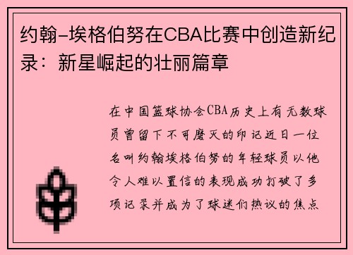 约翰-埃格伯努在CBA比赛中创造新纪录：新星崛起的壮丽篇章