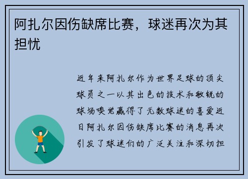 阿扎尔因伤缺席比赛，球迷再次为其担忧