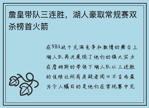詹皇带队三连胜，湖人豪取常规赛双杀榜首火箭