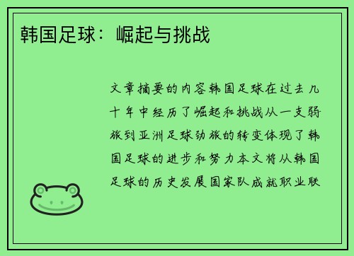 韩国足球：崛起与挑战