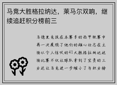 马竞大胜格拉纳达，莱马尔双响，继续追赶积分榜前三