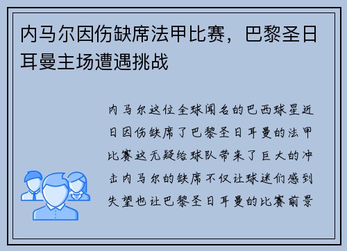 内马尔因伤缺席法甲比赛，巴黎圣日耳曼主场遭遇挑战
