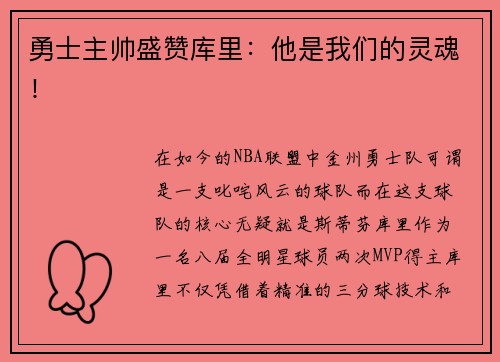 勇士主帅盛赞库里：他是我们的灵魂！
