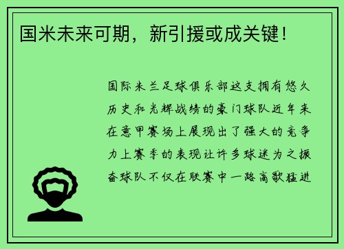 国米未来可期，新引援或成关键！