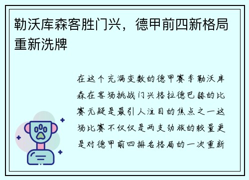 勒沃库森客胜门兴，德甲前四新格局重新洗牌