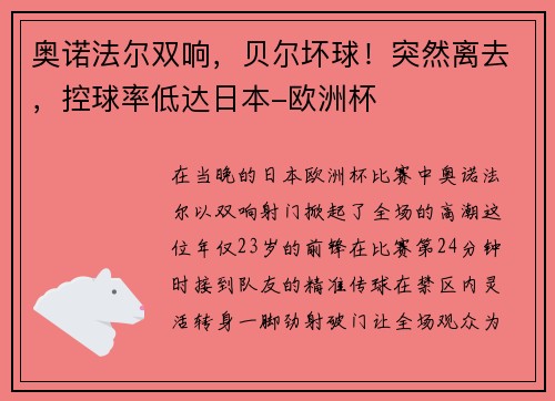 奥诺法尔双响，贝尔坏球！突然离去，控球率低达日本-欧洲杯
