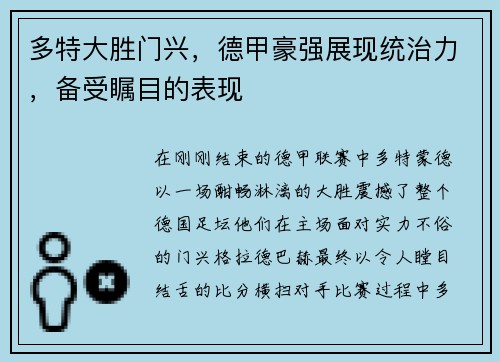 多特大胜门兴，德甲豪强展现统治力，备受瞩目的表现