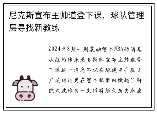 尼克斯宣布主帅道登下课，球队管理层寻找新教练