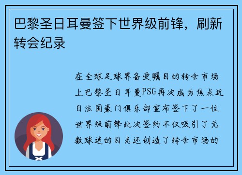 巴黎圣日耳曼签下世界级前锋，刷新转会纪录