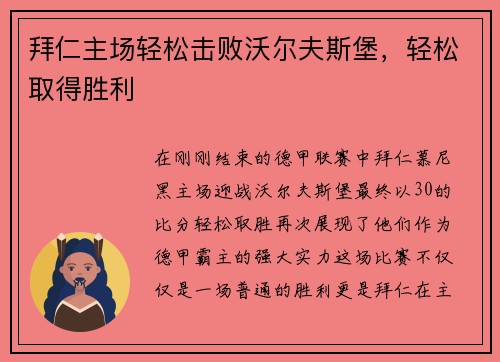 拜仁主场轻松击败沃尔夫斯堡，轻松取得胜利