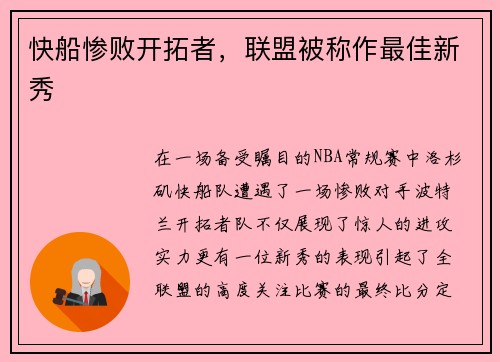 快船惨败开拓者，联盟被称作最佳新秀