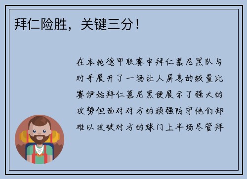 拜仁险胜，关键三分！