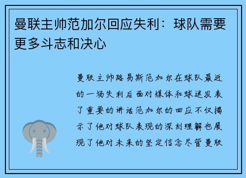 曼联主帅范加尔回应失利：球队需要更多斗志和决心