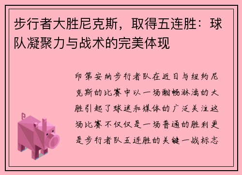 步行者大胜尼克斯，取得五连胜：球队凝聚力与战术的完美体现