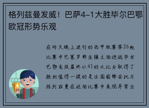 格列兹曼发威！巴萨4-1大胜毕尔巴鄂欧冠形势乐观