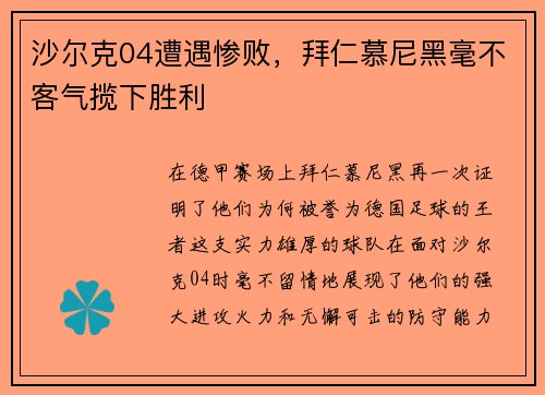 沙尔克04遭遇惨败，拜仁慕尼黑毫不客气揽下胜利