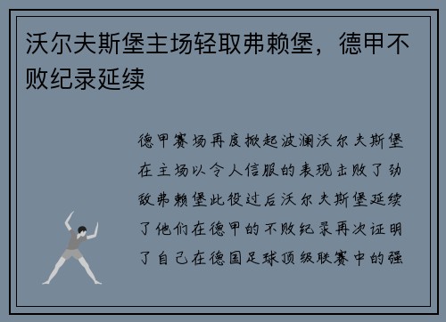 沃尔夫斯堡主场轻取弗赖堡，德甲不败纪录延续