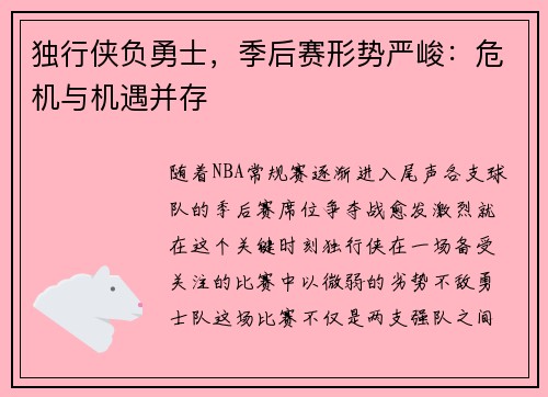 独行侠负勇士，季后赛形势严峻：危机与机遇并存