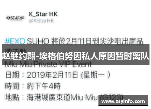 赵继约翾-埃格伯努因私人原因暂时离队