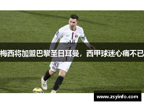 梅西将加盟巴黎圣日耳曼，西甲球迷心痛不已