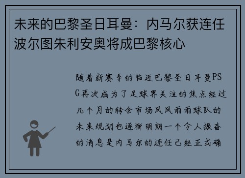 未来的巴黎圣日耳曼：内马尔获连任波尔图朱利安奥将成巴黎核心
