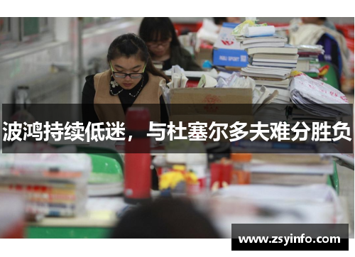 波鸿持续低迷，与杜塞尔多夫难分胜负