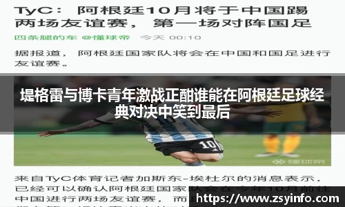 堤格雷与博卡青年激战正酣谁能在阿根廷足球经典对决中笑到最后