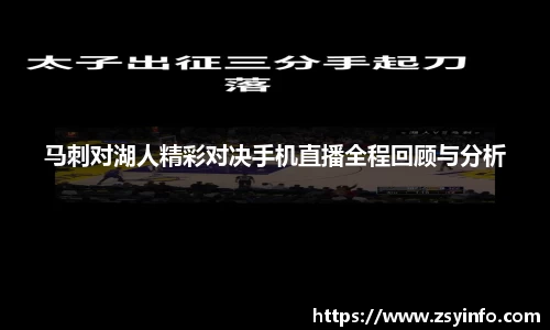马刺对湖人精彩对决手机直播全程回顾与分析