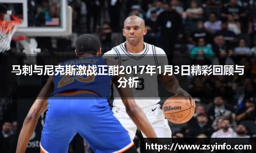 马刺与尼克斯激战正酣2017年1月3日精彩回顾与分析