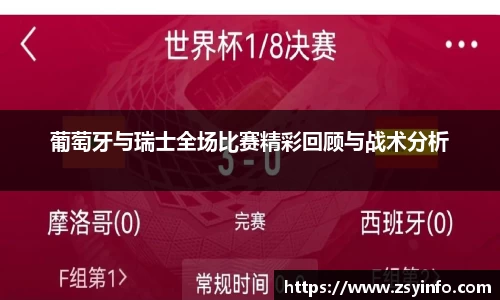 葡萄牙与瑞士全场比赛精彩回顾与战术分析