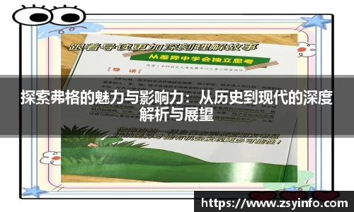 探索弗格的魅力与影响力：从历史到现代的深度解析与展望