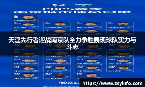 天津先行者迎战南京队全力争胜展现球队实力与斗志