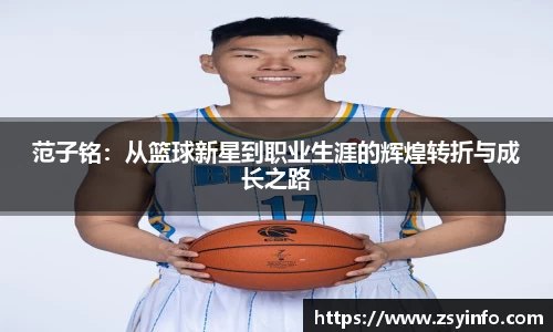 范子铭：从篮球新星到职业生涯的辉煌转折与成长之路