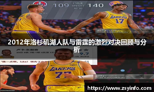 2012年洛杉矶湖人队与雷霆的激烈对决回顾与分析